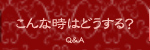 こんな時はどうする？