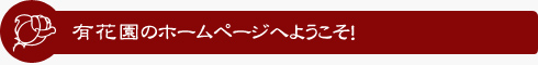 有花園挨拶