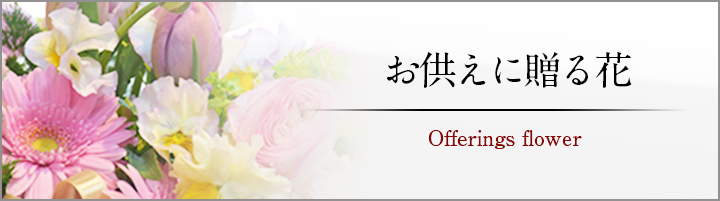 お供えに贈る花